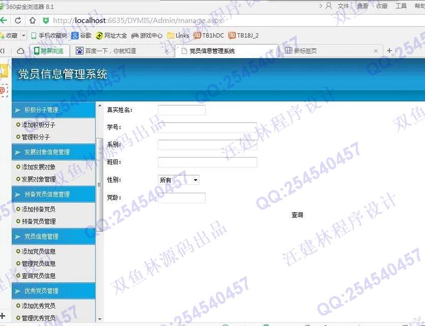 计算机源码设计实例-600asp.net党员管理系统截图
