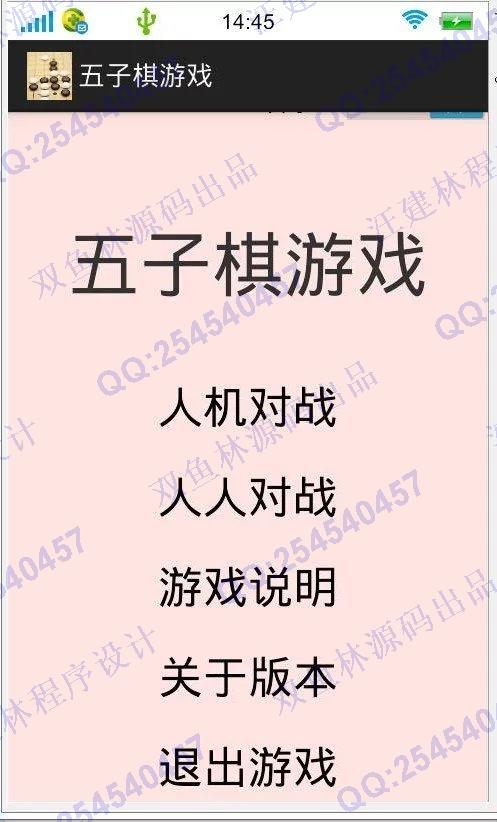 计算机源码设计实例-607基于安卓Android五子棋游戏设计截图