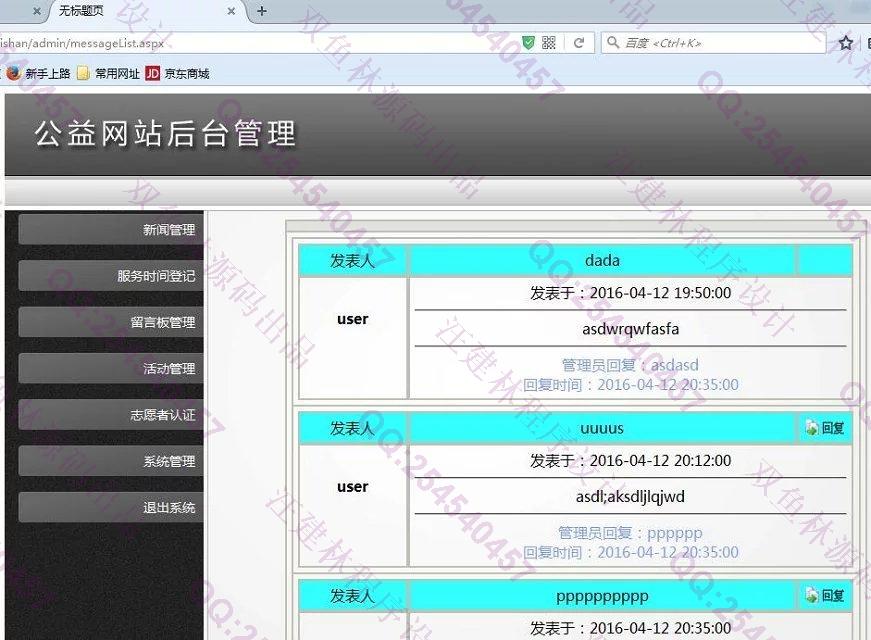 计算机源码设计实例-609asp.net公益网站志愿者管理系统截图