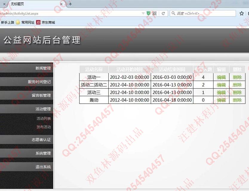 计算机源码设计实例-609asp.net公益网站志愿者管理系统截图