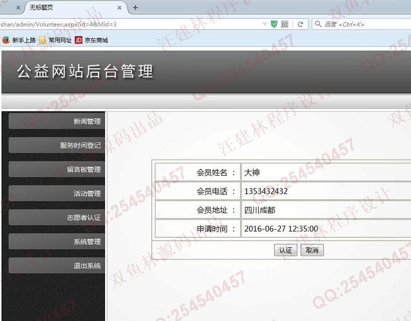 计算机源码设计实例-609asp.net公益网站志愿者管理系统截图