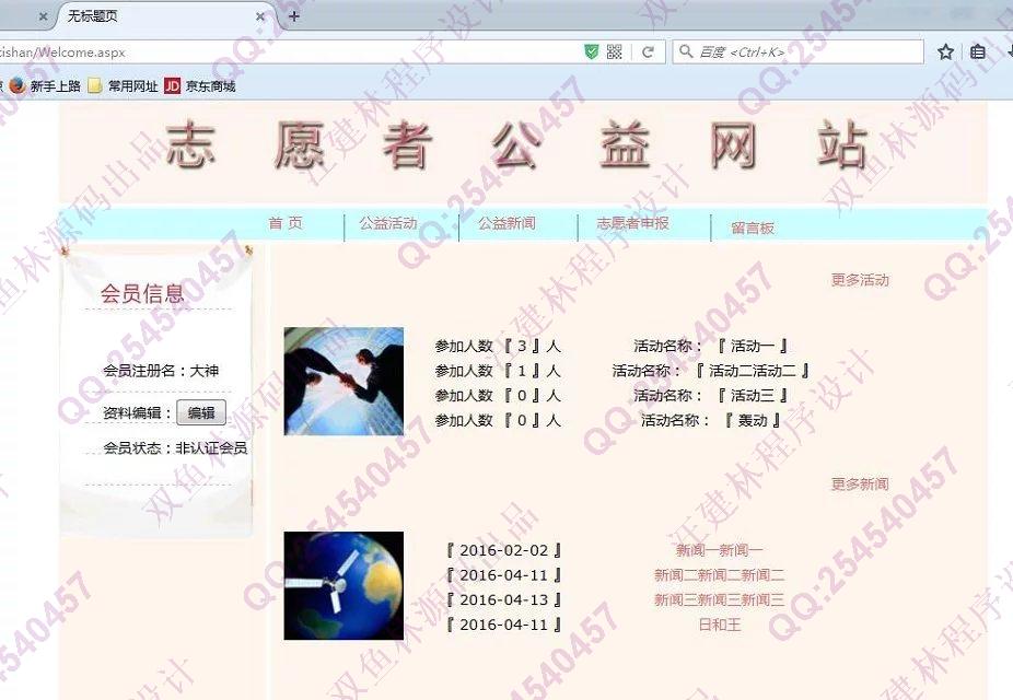 计算机源码设计实例-609asp.net公益网站志愿者管理系统截图