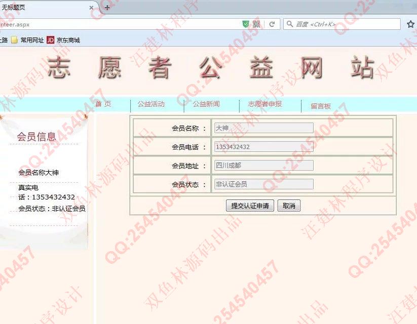 计算机源码设计实例-609asp.net公益网站志愿者管理系统截图