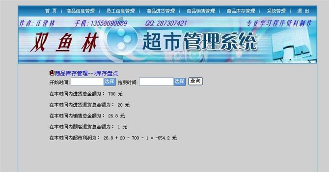 计算机源码设计实例-大神asp.net超市信息管理系统截图