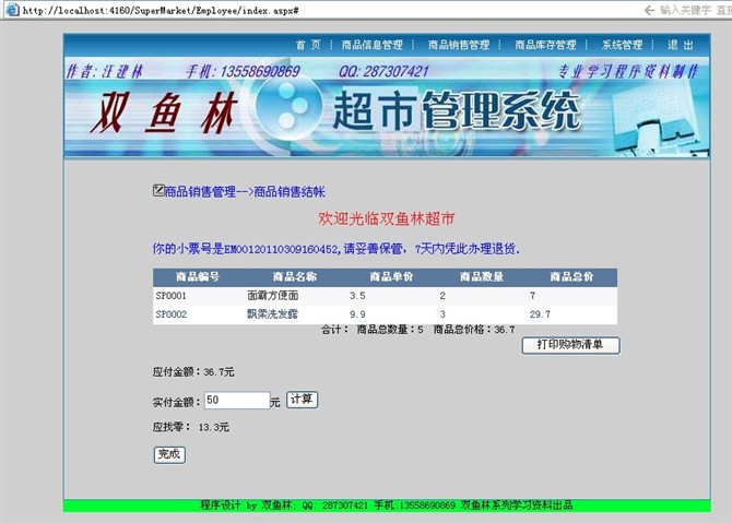 计算机源码设计实例-大神asp.net超市信息管理系统截图