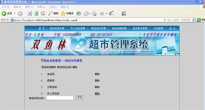 计算机源码设计实例-大神asp.net超市信息管理系统截图