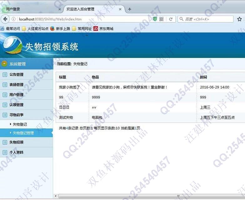 计算机源码设计实例-612JSP失物招领失物认领系统截图