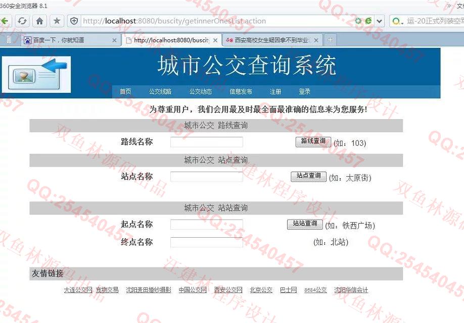 计算机源码设计实例-620JSP基于SSH2城市公交查询系统截图