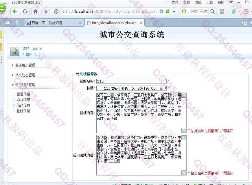 计算机源码设计实例-620JSP基于SSH2城市公交查询系统截图