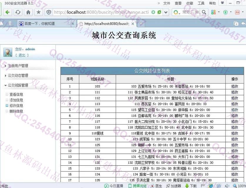 计算机源码设计实例-620JSP基于SSH2城市公交查询系统截图