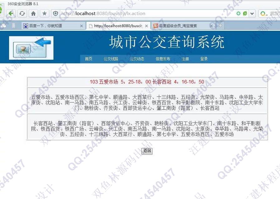 计算机源码设计实例-620JSP基于SSH2城市公交查询系统截图