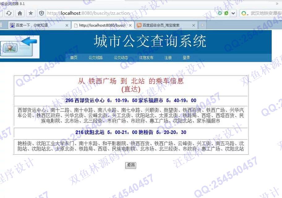 计算机源码设计实例-620JSP基于SSH2城市公交查询系统截图