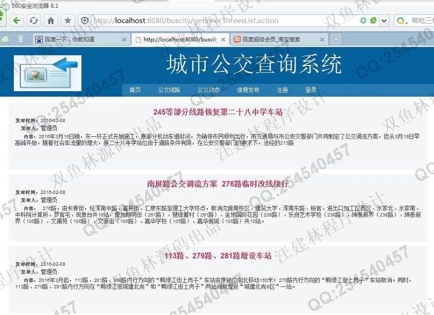 计算机源码设计实例-620JSP基于SSH2城市公交查询系统截图