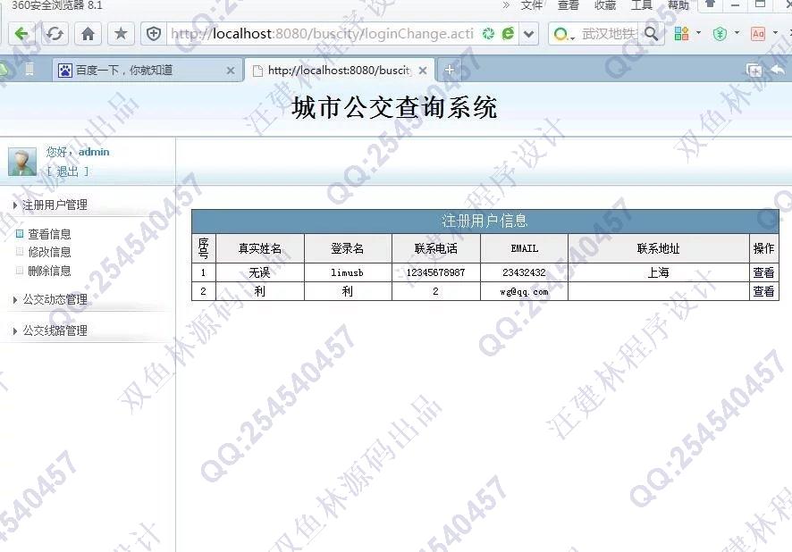 计算机源码设计实例-620JSP基于SSH2城市公交查询系统截图