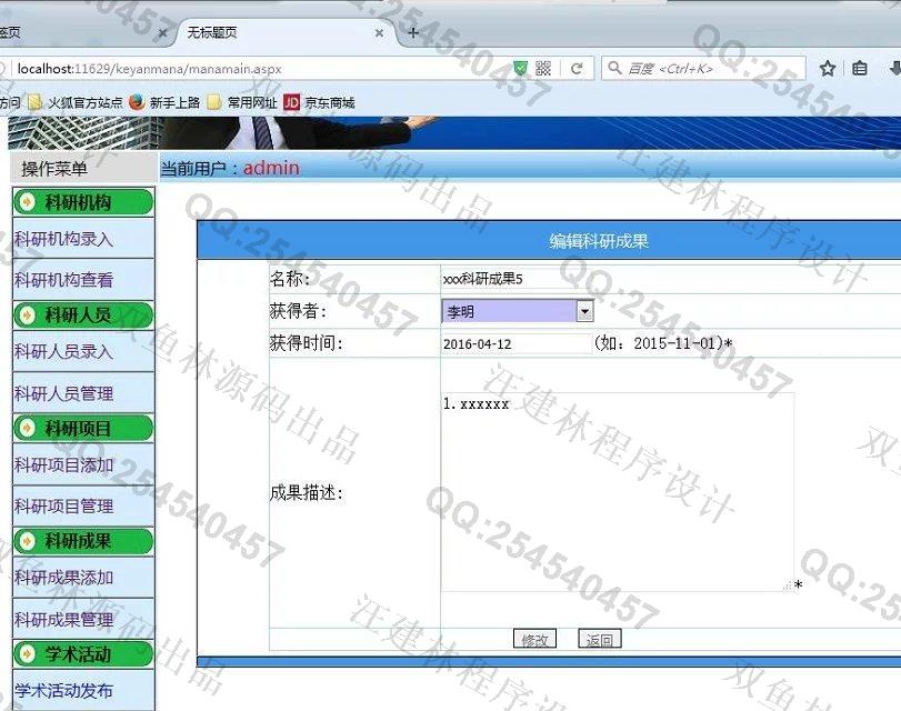 计算机源码设计实例-621asp.net科研项目成果管理系统截图