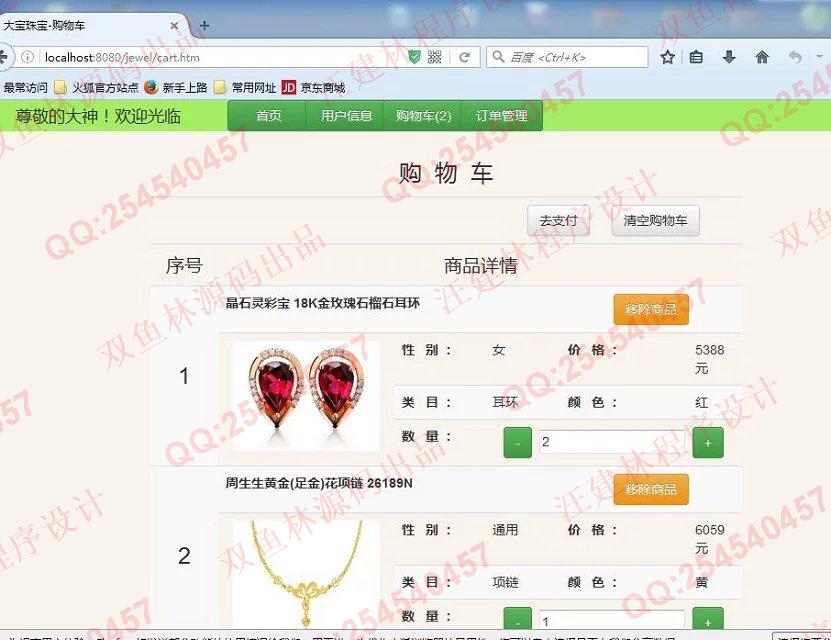计算机源码设计实例-628JSP基于Bootstrap_Spring_Ibatis珠宝购物网站截图