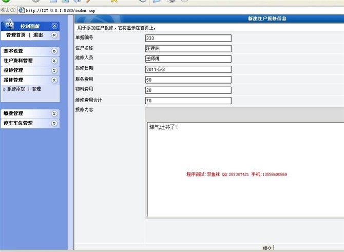 计算机源码设计实例-ASP004小区物业管理系统截图