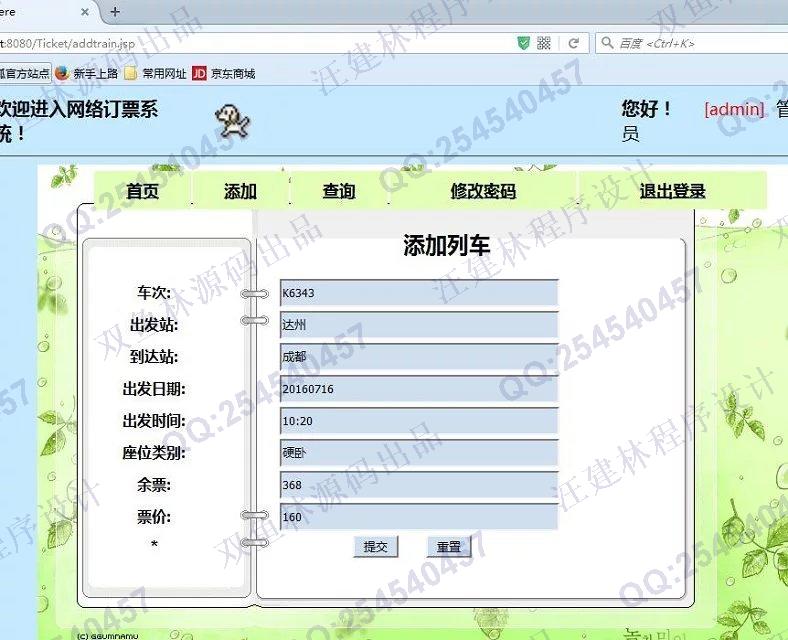 计算机源码设计实例-630JSP网络火车票订购订票系统Struts_Hibernate截图