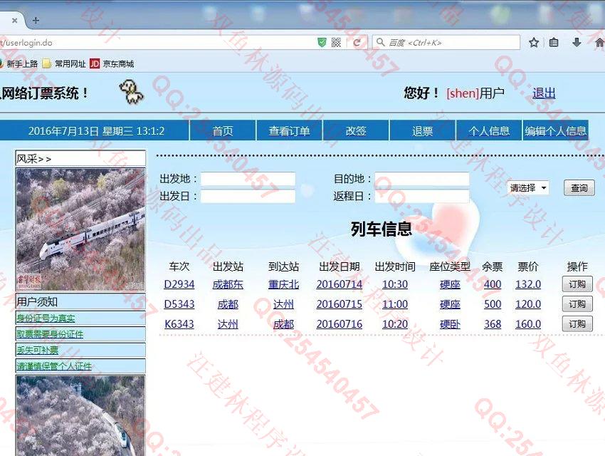 计算机源码设计实例-630JSP网络火车票订购订票系统Struts_Hibernate截图