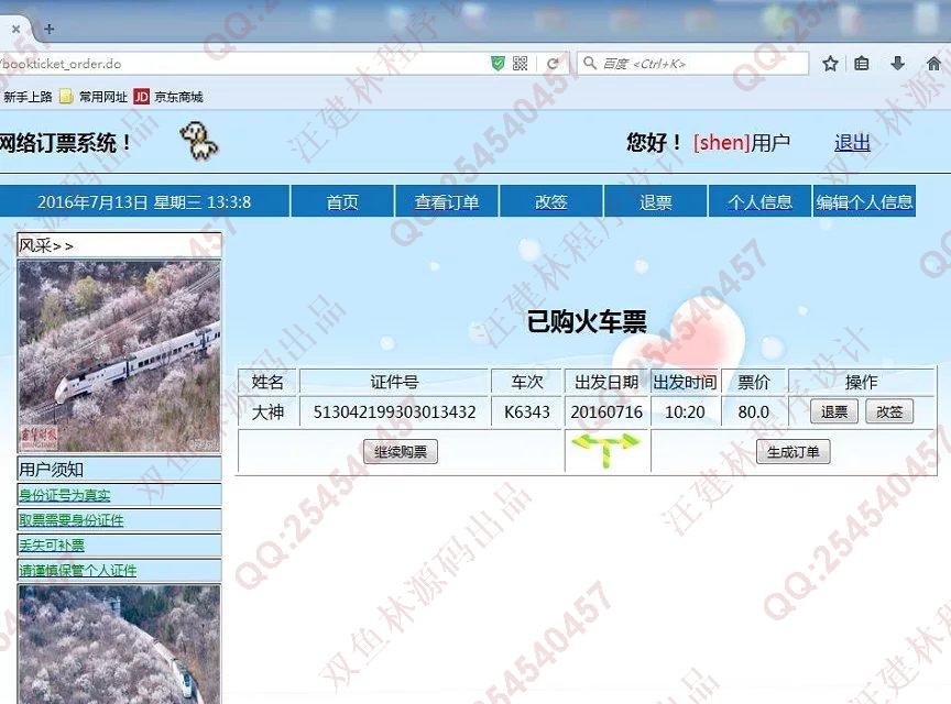 计算机源码设计实例-630JSP网络火车票订购订票系统Struts_Hibernate截图