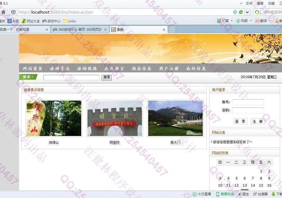 计算机源码设计实例-635JSP基于SSH2旅游信息管理系统截图