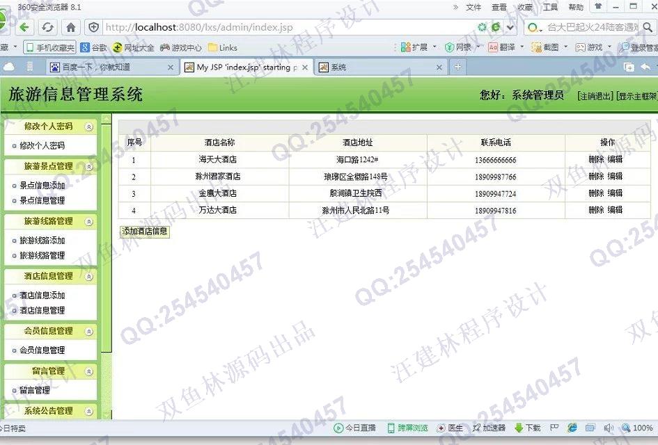 计算机源码设计实例-635JSP基于SSH2旅游信息管理系统截图