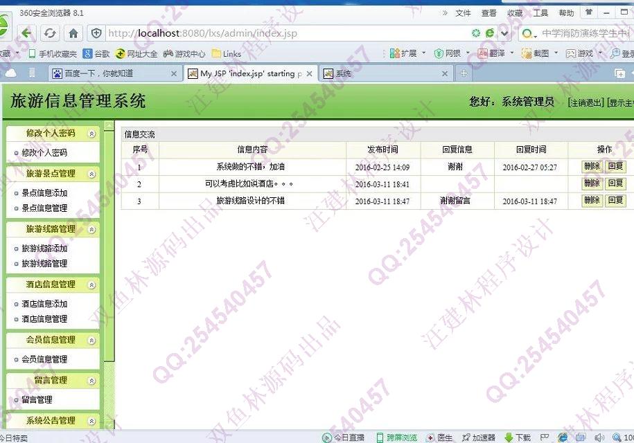 计算机源码设计实例-635JSP基于SSH2旅游信息管理系统截图