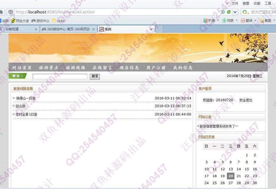 计算机源码设计实例-635JSP基于SSH2旅游信息管理系统截图