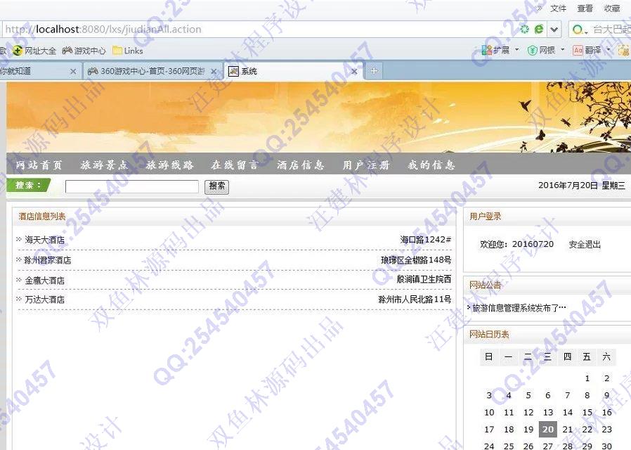 计算机源码设计实例-635JSP基于SSH2旅游信息管理系统截图
