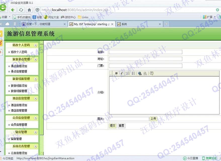 计算机源码设计实例-635JSP基于SSH2旅游信息管理系统截图