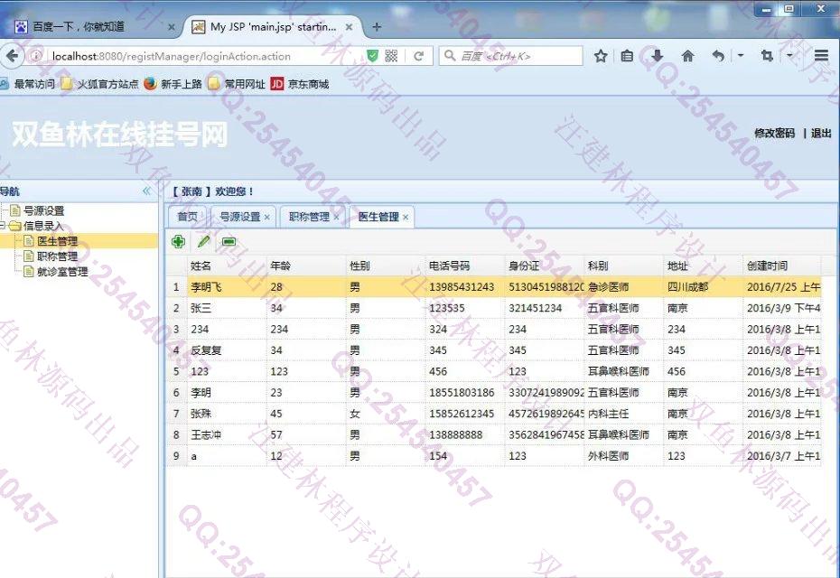 计算机源码设计实例-640SpringMVC_Ibatis_EasyUI医院在线挂号系统截图