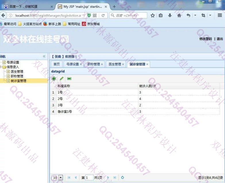 计算机源码设计实例-640SpringMVC_Ibatis_EasyUI医院在线挂号系统截图