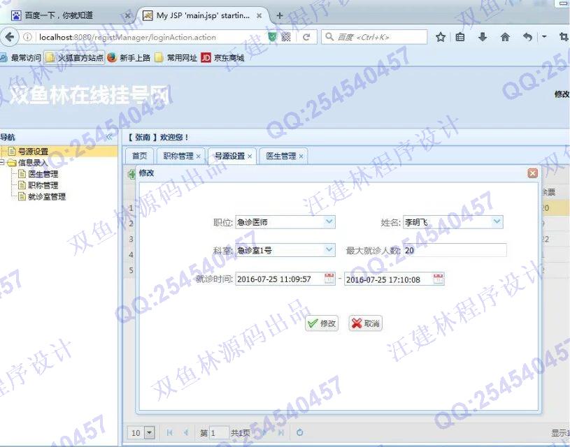 计算机源码设计实例-640SpringMVC_Ibatis_EasyUI医院在线挂号系统截图