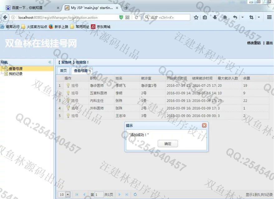 计算机源码设计实例-640SpringMVC_Ibatis_EasyUI医院在线挂号系统截图