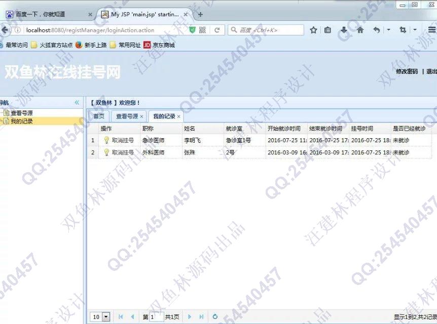 计算机源码设计实例-640SpringMVC_Ibatis_EasyUI医院在线挂号系统截图
