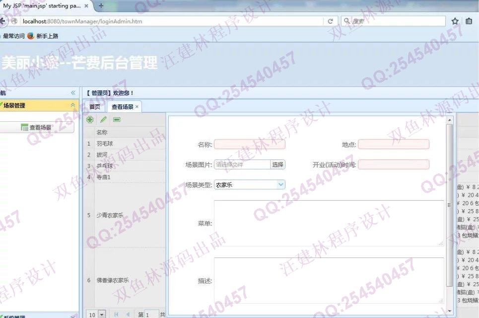 计算机源码设计实例-645SpringMVC_MyBatis_EasyUI农家乐网站设计截图
