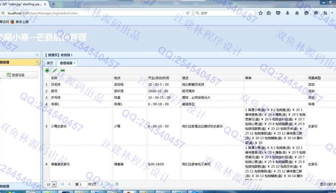 计算机源码设计实例-645SpringMVC_MyBatis_EasyUI农家乐网站设计截图