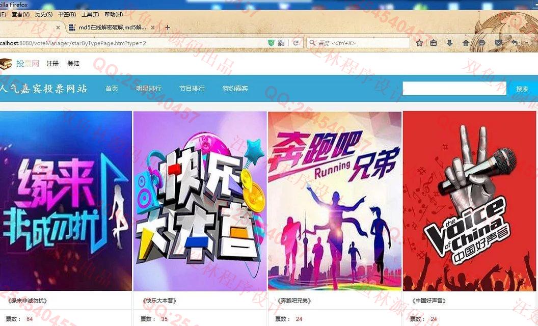 计算机源码设计实例-647SpringMVC_Mybatis_EasyUI综艺节目人气嘉宾评选投票网站截图