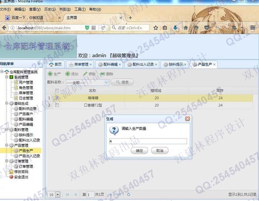 计算机源码设计实例-648SpringMVC_Mybatis_EasyUI仓库配料产品生产管理系统截图