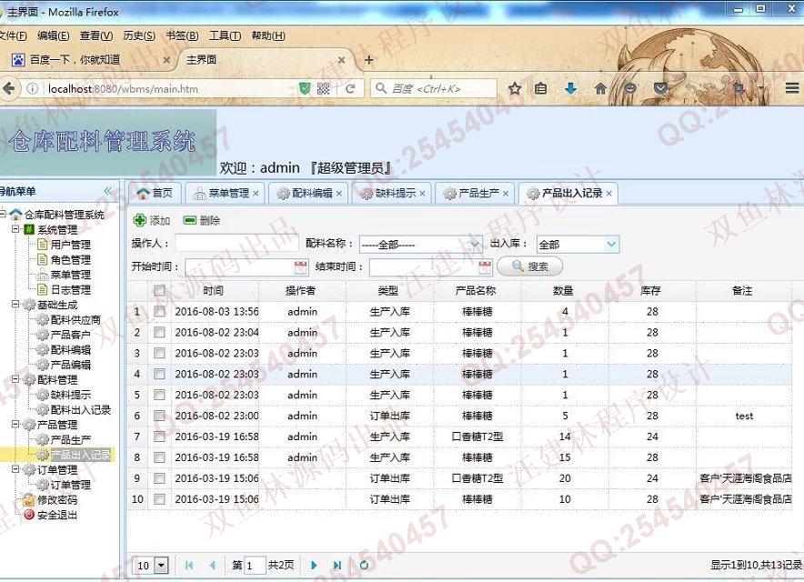 计算机源码设计实例-648SpringMVC_Mybatis_EasyUI仓库配料产品生产管理系统截图