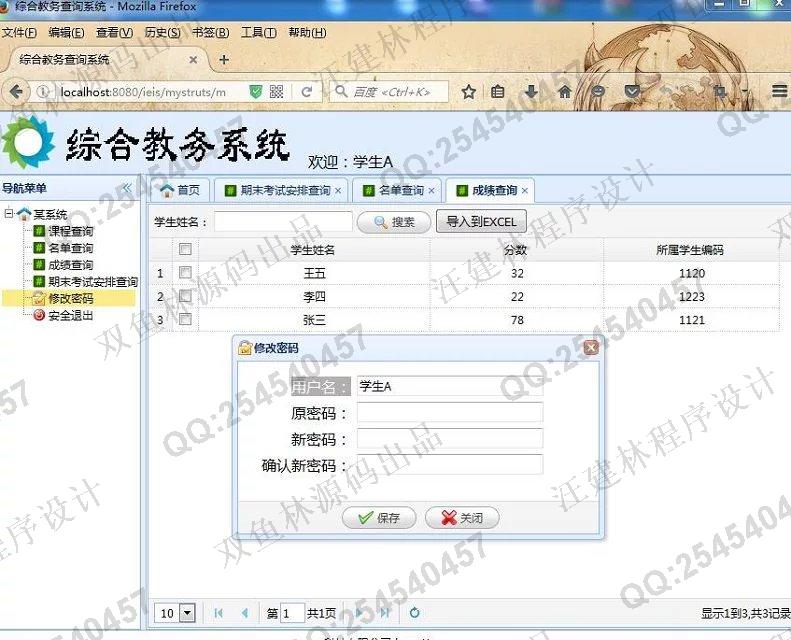 计算机源码设计实例-649SSH2_EasyUI基于web综合教务查询系统截图