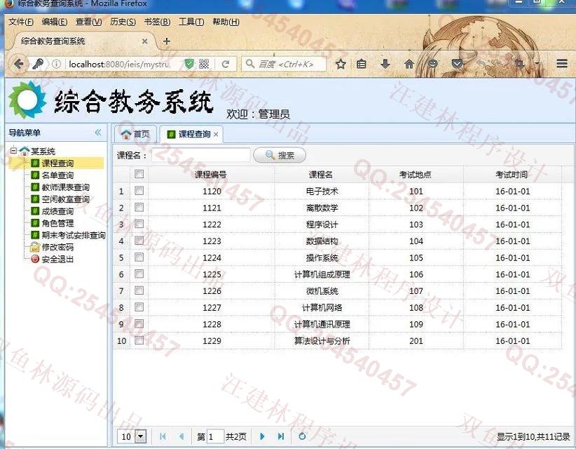 计算机源码设计实例-649SSH2_EasyUI基于web综合教务查询系统截图