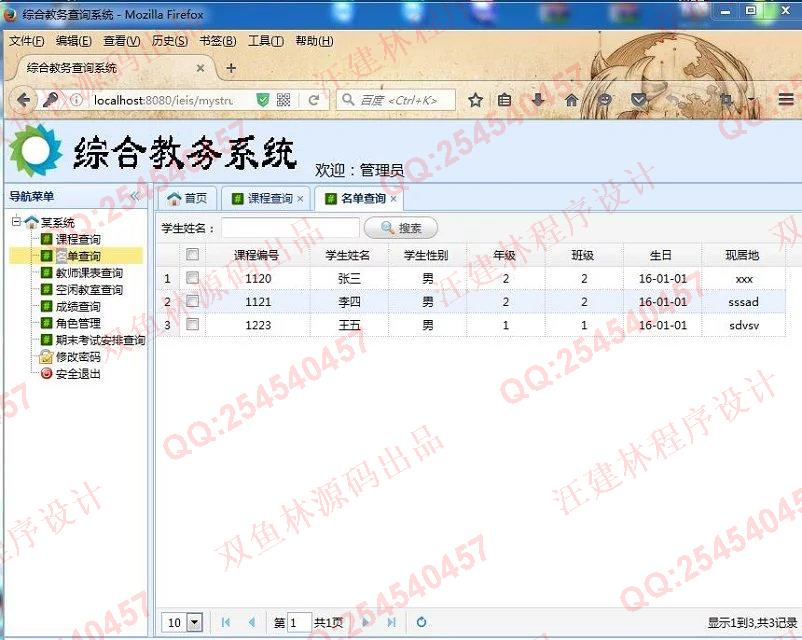 计算机源码设计实例-649SSH2_EasyUI基于web综合教务查询系统截图