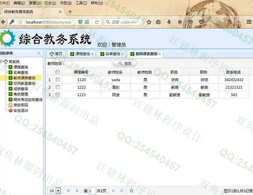 计算机源码设计实例-649SSH2_EasyUI基于web综合教务查询系统截图