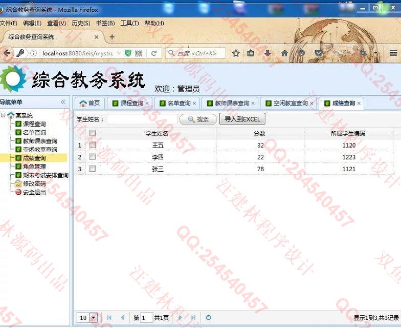 计算机源码设计实例-649SSH2_EasyUI基于web综合教务查询系统截图