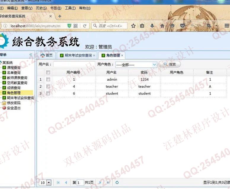计算机源码设计实例-649SSH2_EasyUI基于web综合教务查询系统截图