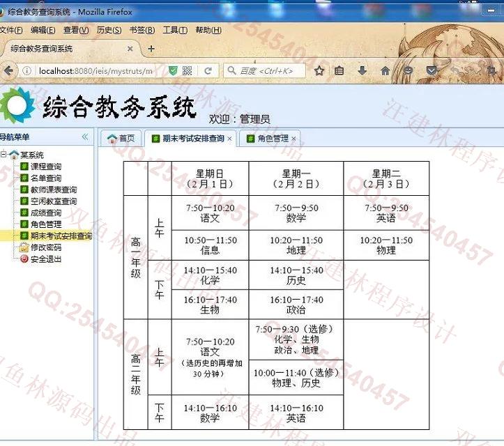 计算机源码设计实例-649SSH2_EasyUI基于web综合教务查询系统截图