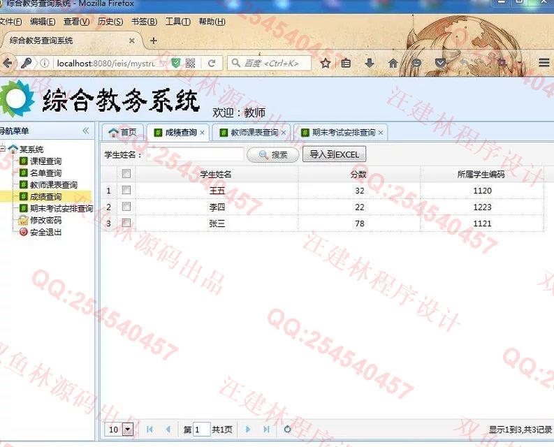 计算机源码设计实例-649SSH2_EasyUI基于web综合教务查询系统截图