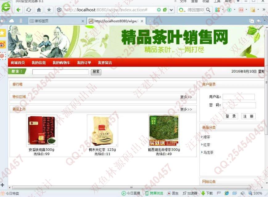 计算机源码设计实例-652JSP基于SSH2茶叶销售系统截图