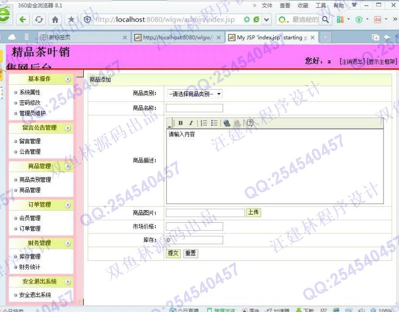 计算机源码设计实例-652JSP基于SSH2茶叶销售系统截图